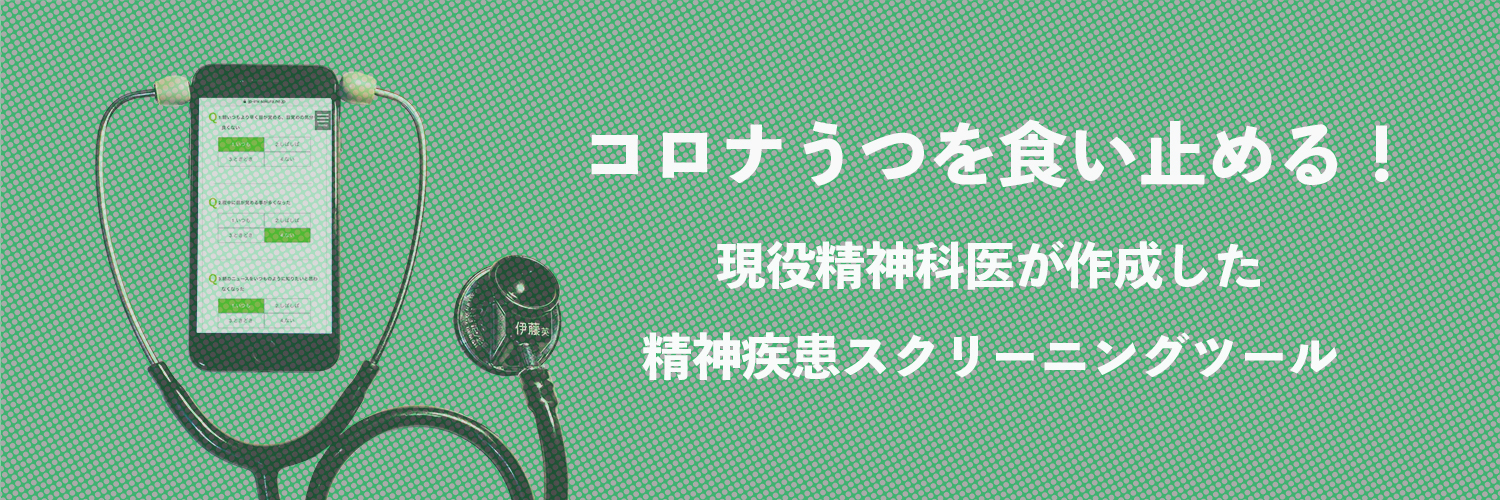 プレスリリース コロナ禍における精神疾患スクリーニングツール受検者7 589人のうつ病の可能性の割合と 年代別 職業別 世帯別分析結果への精神科医の見解 公式 ジャパンイノベーション メンタル不調をチェック