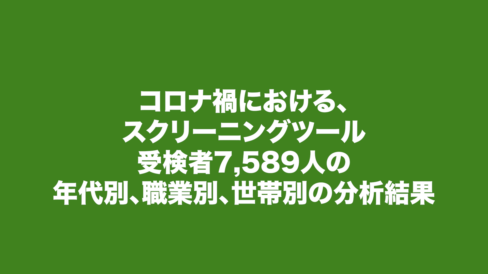 プレスリリース】コロナ禍における精神疾患スクリーニングツール受検者